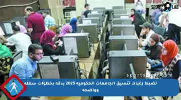 لضبط رغبات تنسيق الجامعات الحكومية 2025 بدقة بخطوات سهلة وواضحة